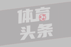 积累重建资产！爵士未来7年有11个首轮签 本赛季争夺“弗拉格杯”